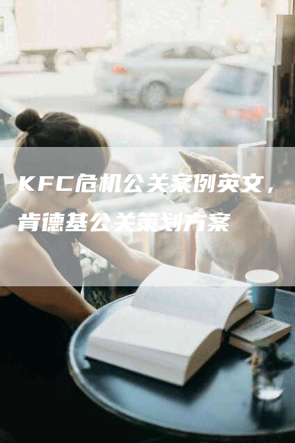 KFC危机公关案例英文，肯德基公关策划方案